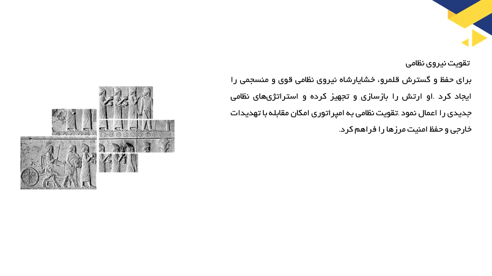 پاورپوینت در مورد نقش خشایارشاه در تحکیم قدرت شاهنشاهی
